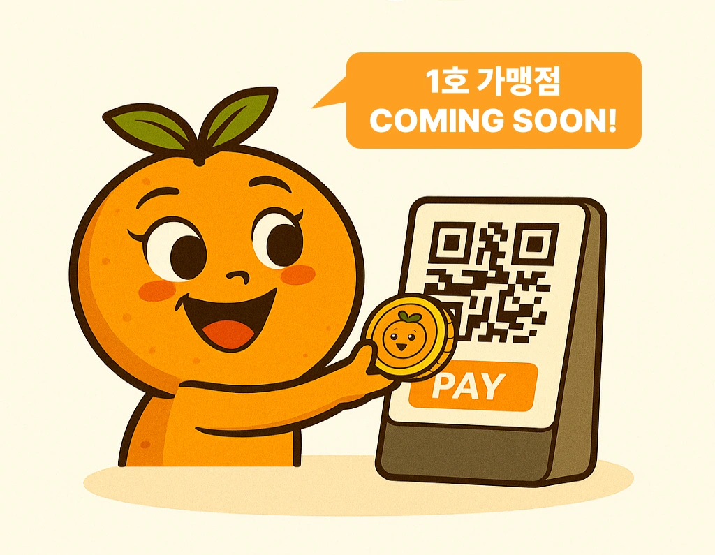 귤페이 가맹점 결제