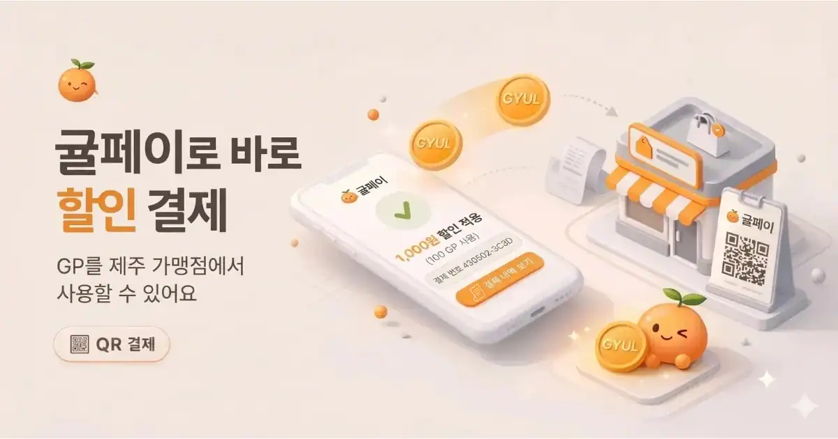 귤페이(gyulpay)