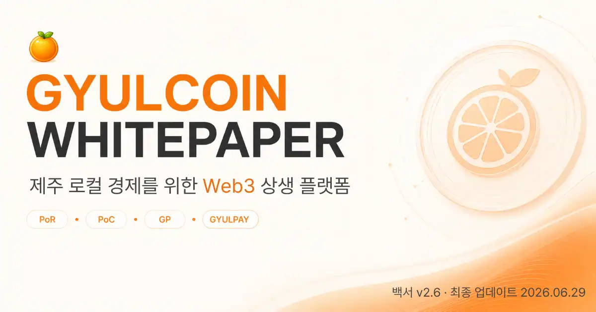 GYULCOIN Whitepaper v2.6 - 제주 로컬 경제를 위한 Web3 상생 플랫폼