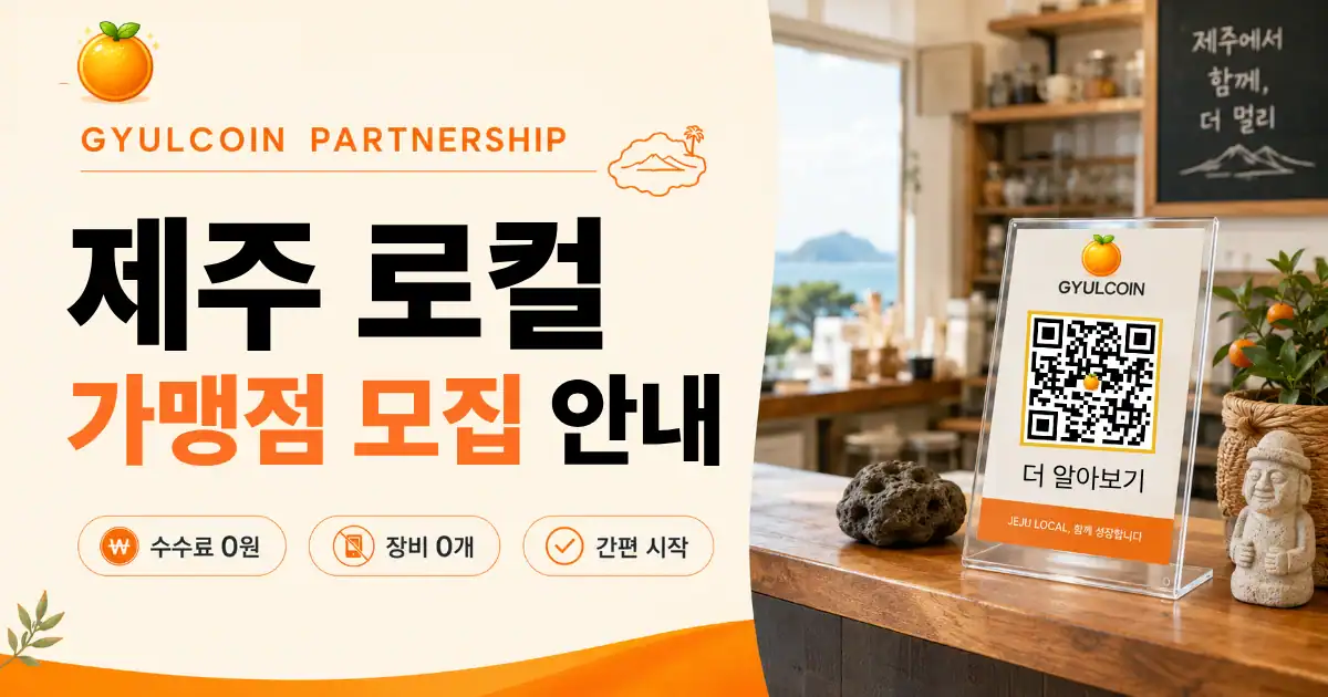 귤코인 공식 가맹점 모집 안내